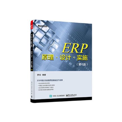 erp原理 設(shè)計 實施(第4版) 羅鴻著 電子工業(yè)出版社 9787121281068中圖